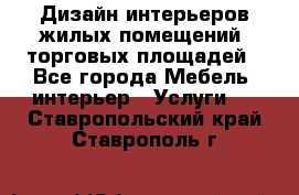 Дизайн интерьеров жилых помещений, торговых площадей - Все города Мебель, интерьер » Услуги   . Ставропольский край,Ставрополь г.